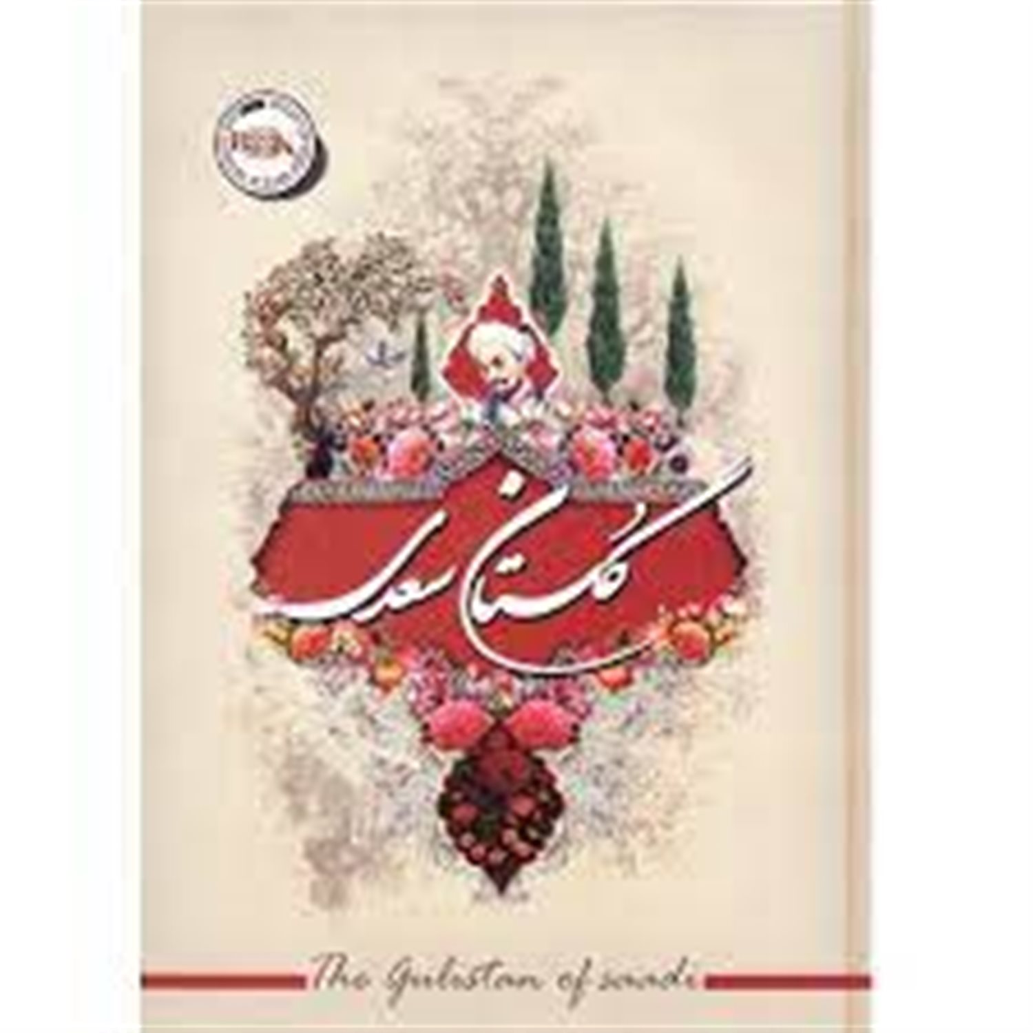 گلستان سعدی بر اساس نسخه ی محمدعلی فروغی
