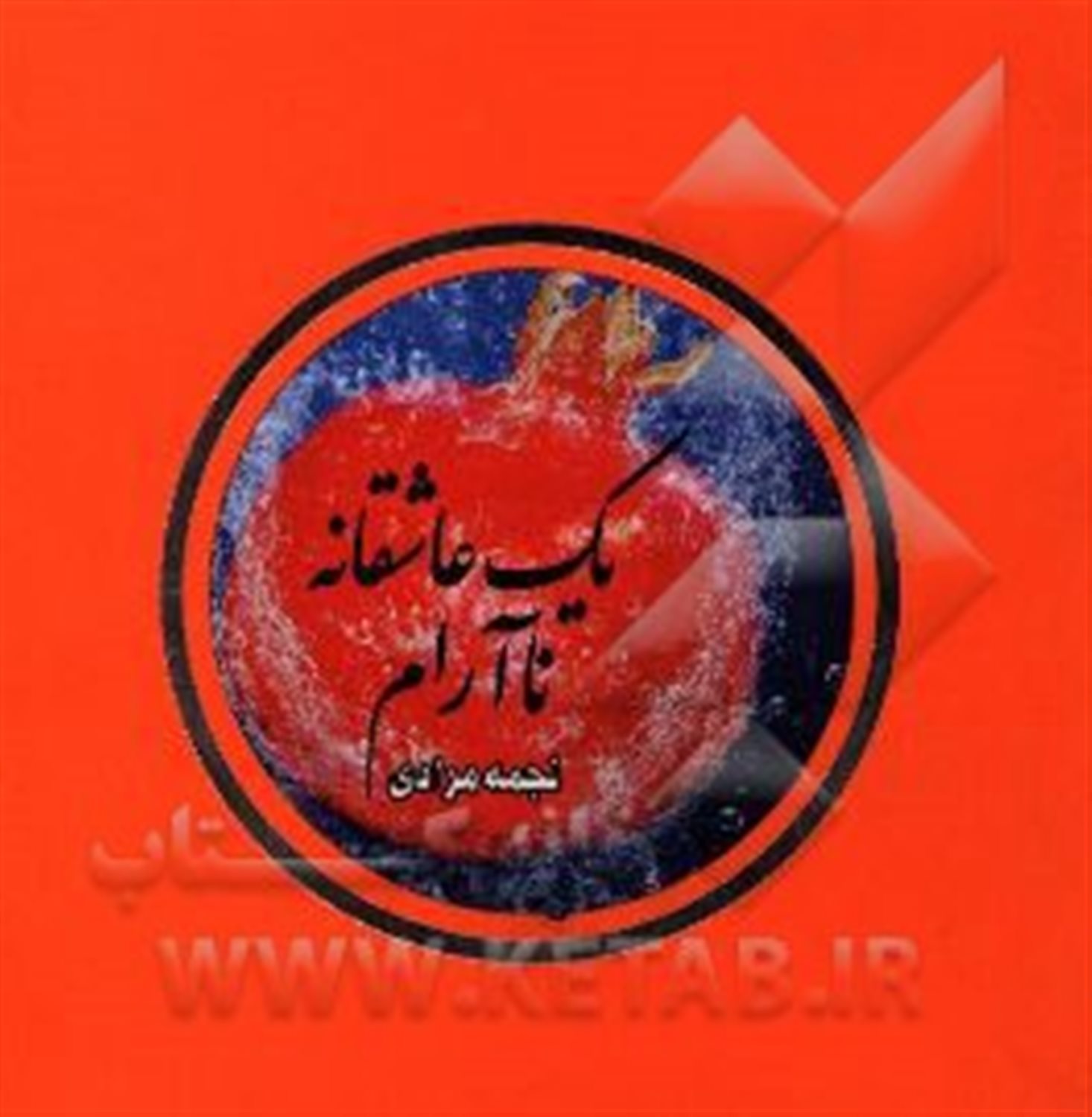 یک عاشقانه ناآرام
