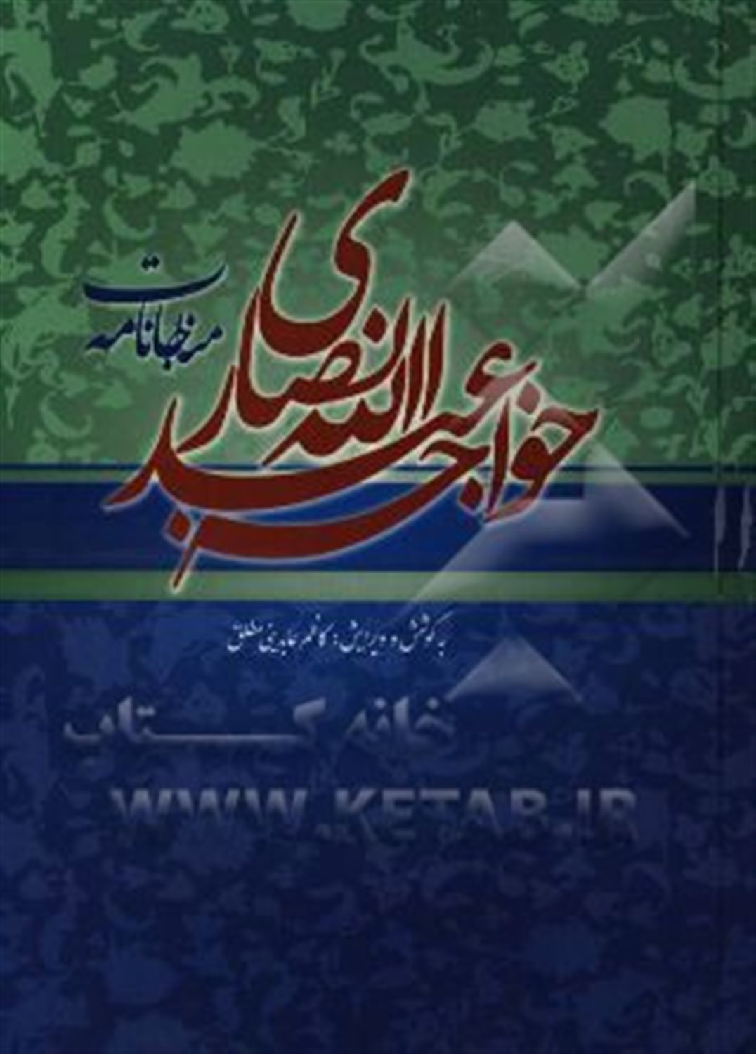 مناجات خواجه عبدالله انصاری عارف قرن چهارم هجری