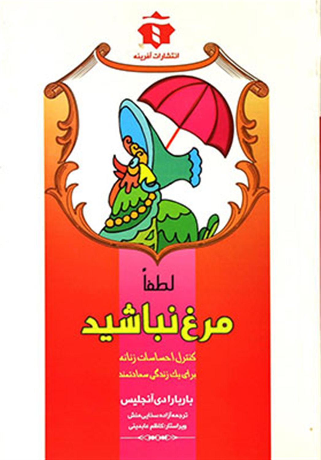 لطفا مرغ نباشید!: کنترل احساسات زنانه برای یک زندگی سعادتمند