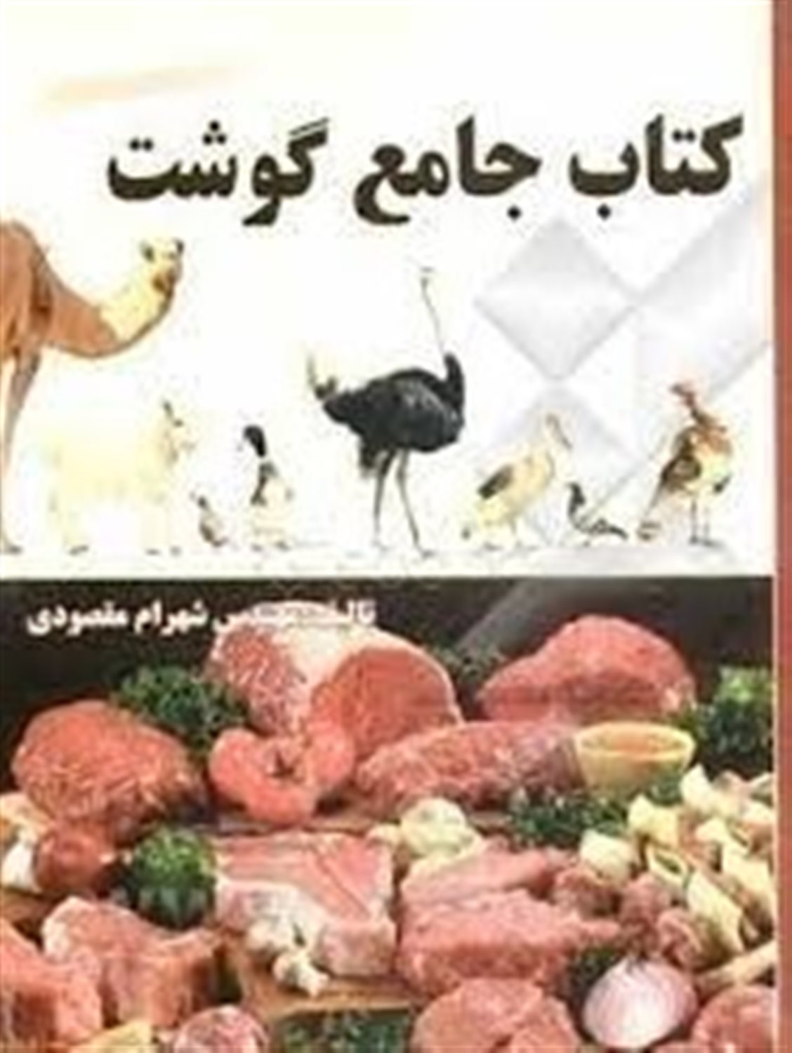 کتاب جامع گوشت