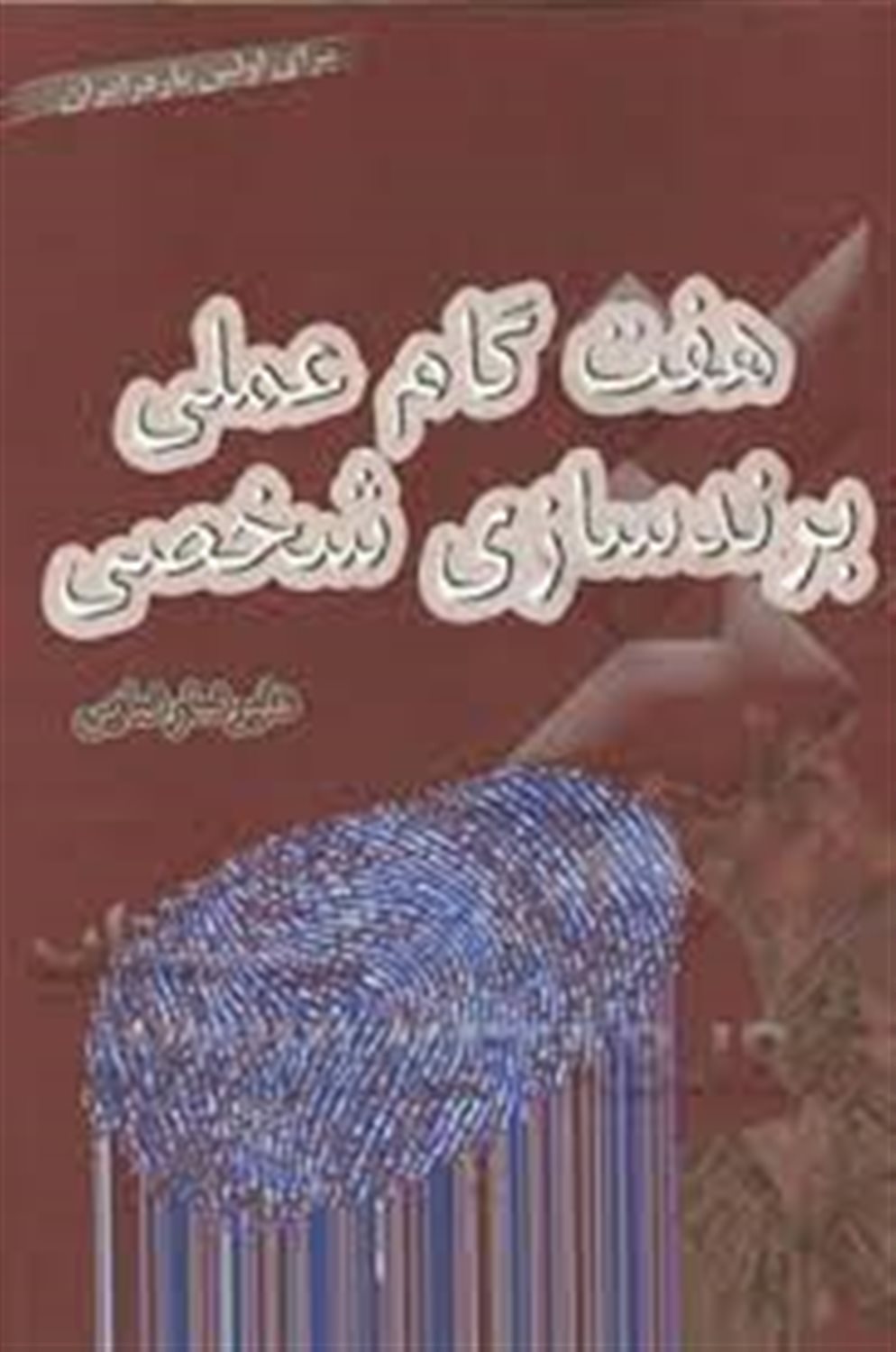 هفت گام عملی برندسازی شخصی