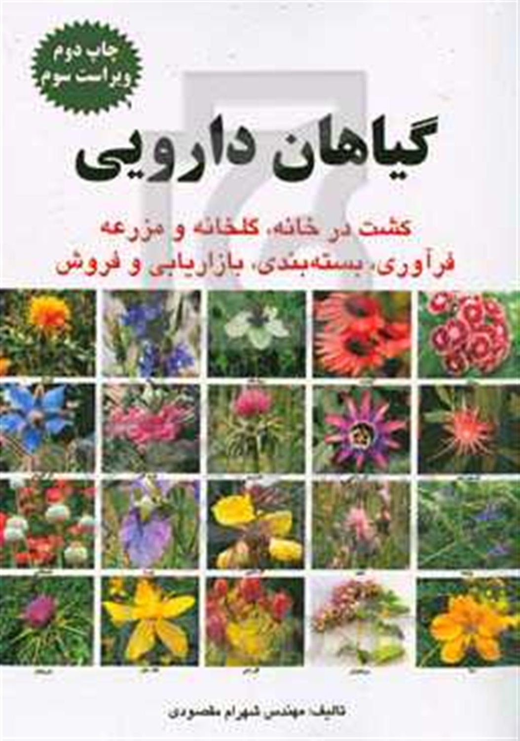 گیاهان دارویی (کشت، فرآوری، بازاریابی و فروش)