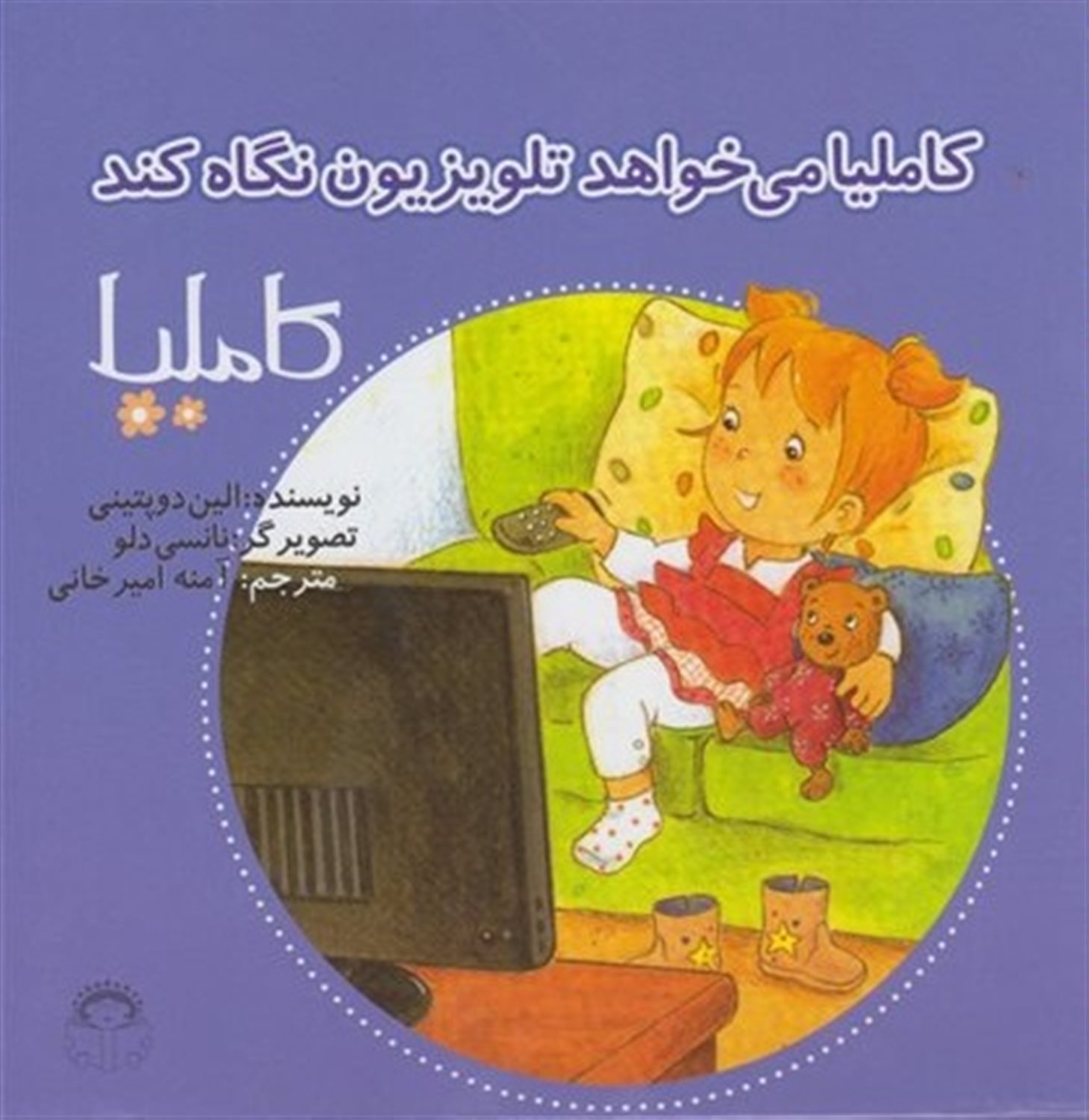 کاملیا 34 (کاملیا می‌خواهد تلویزیون نگاه کند)