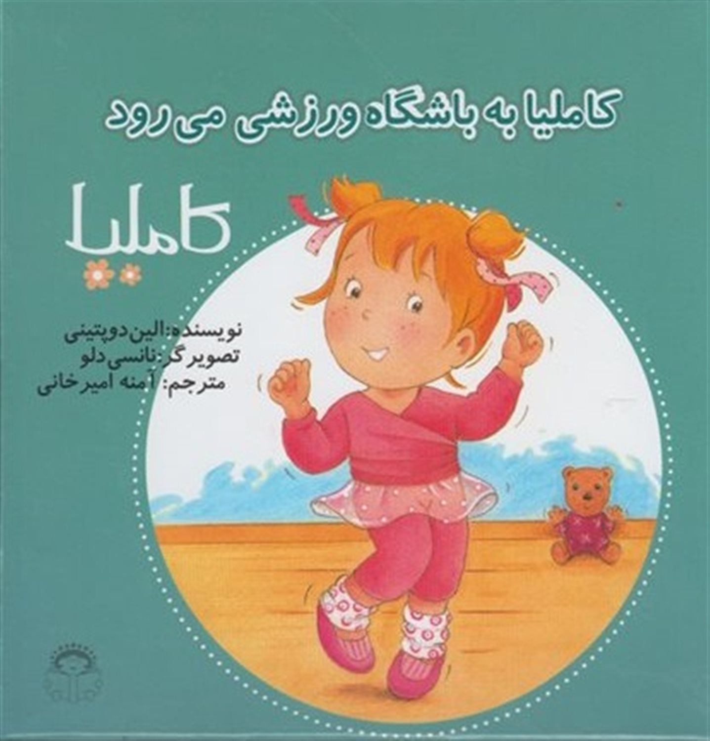 کاملیا 35 (کاملیا به باشگاه ورزشی می‌رود)