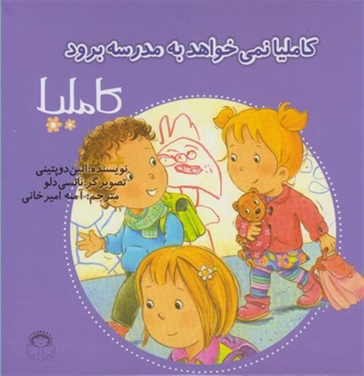 کاملیا 37 (کاملیا نمی‌خواهد به مدرسه برود)