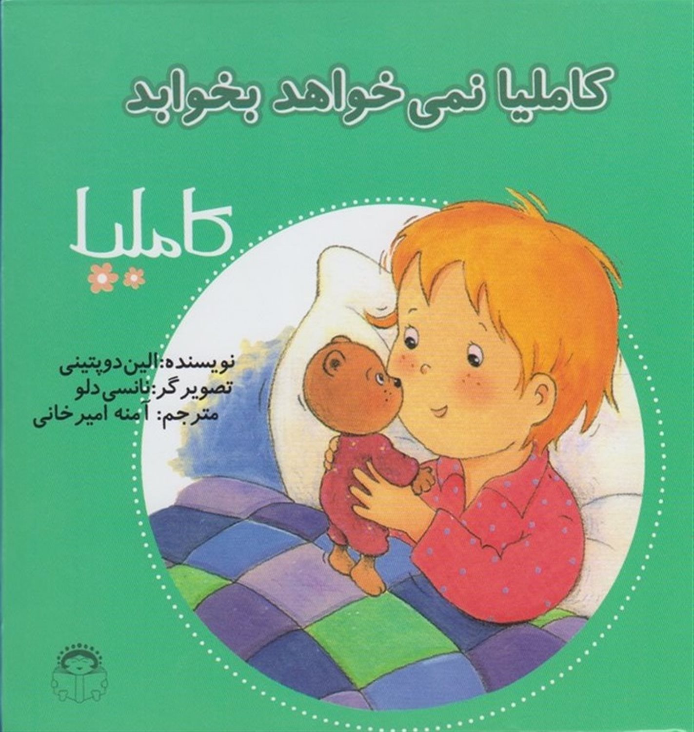 کاملیا 8 (کاملیا نمی‌خواهد بخوابد)