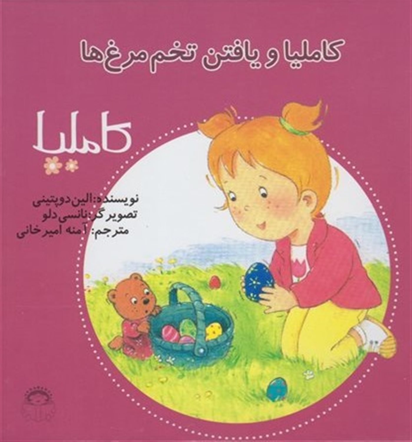 کاملیا 21 (کاملیا و یافتن تخم‌مرغ‌ها)
