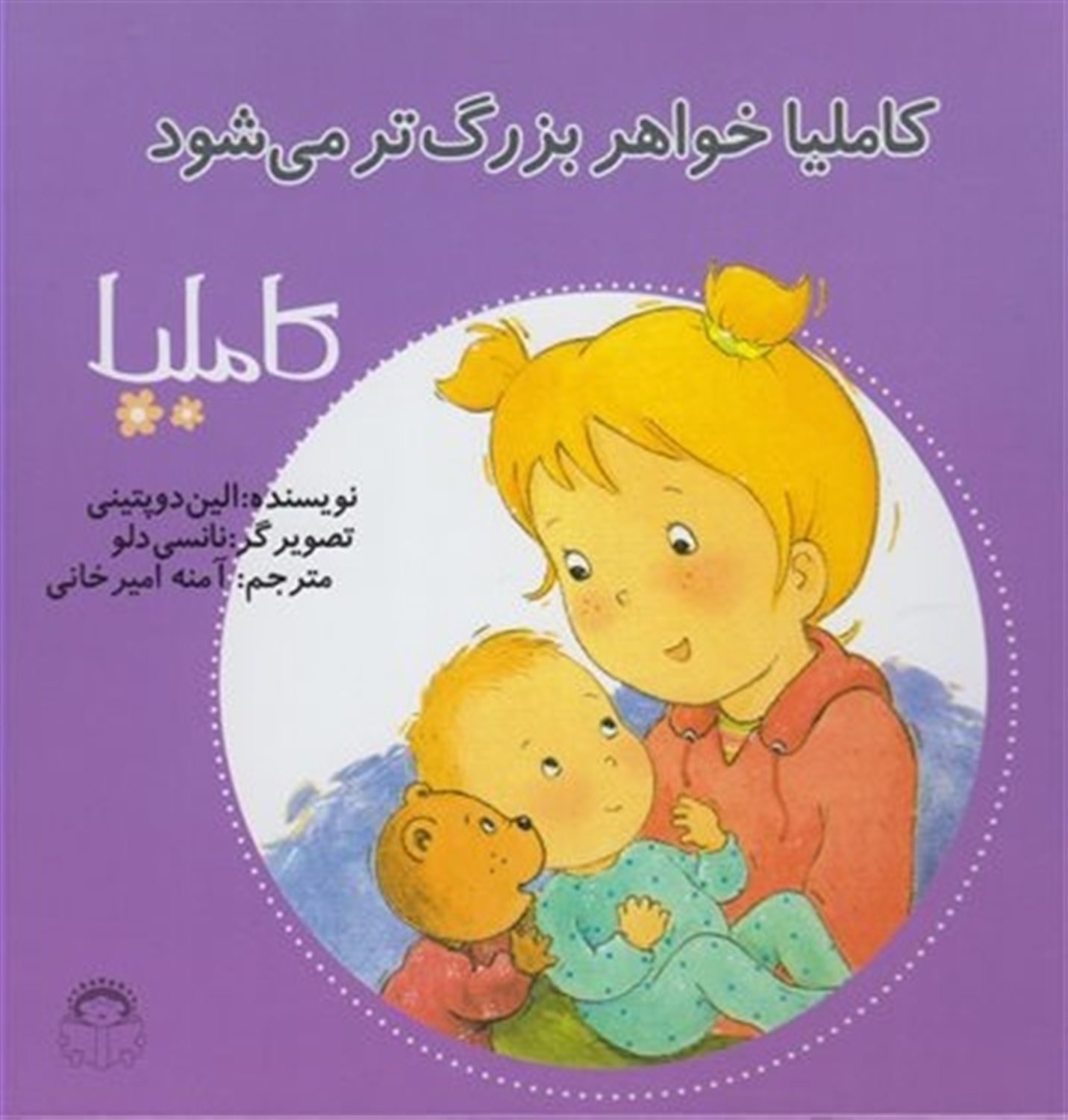 کاملیا 20 (کاملیا خواهر بزرگ‌تر می‌شود)