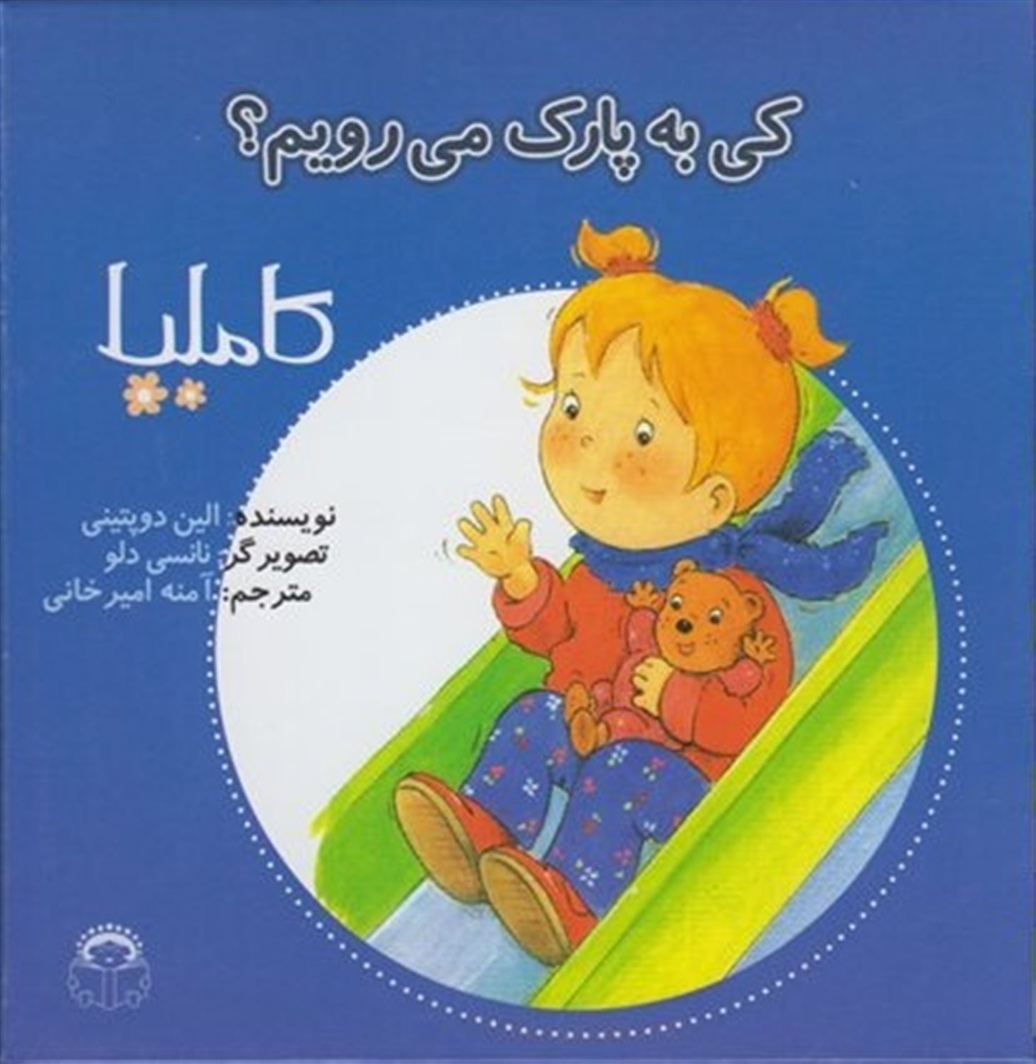 کاملیا 4 (کی به پارک می‌رویم؟)