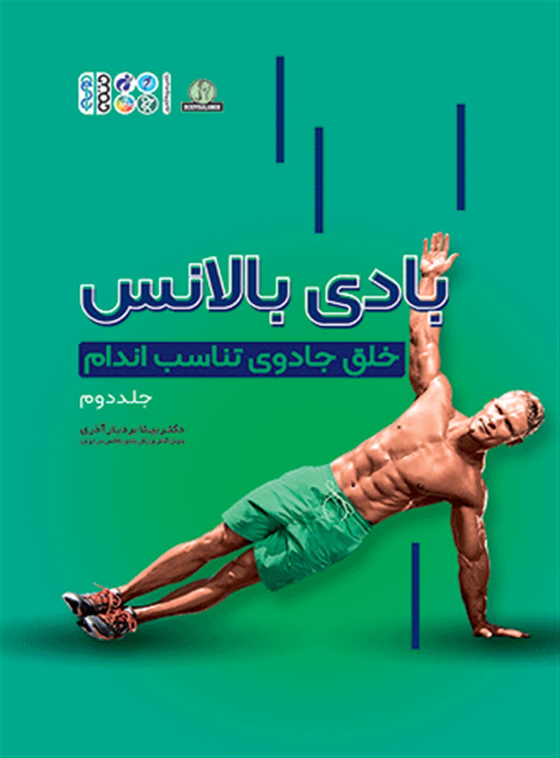 بادی‌ بالانس (خلق جادوی تناسب اندام جلد2)