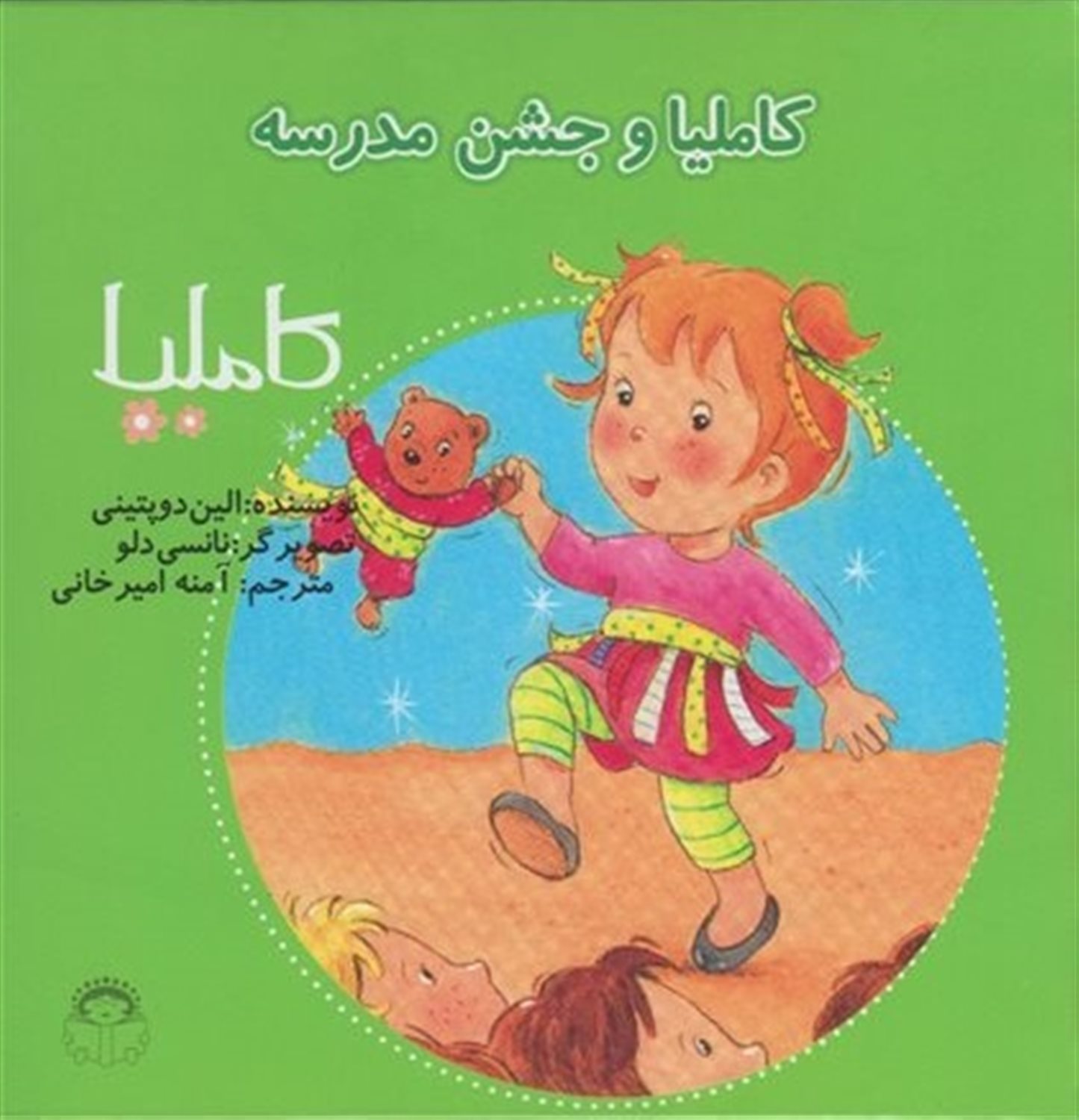 کاملیا 27 (کاملیا و جشن مدرسه)