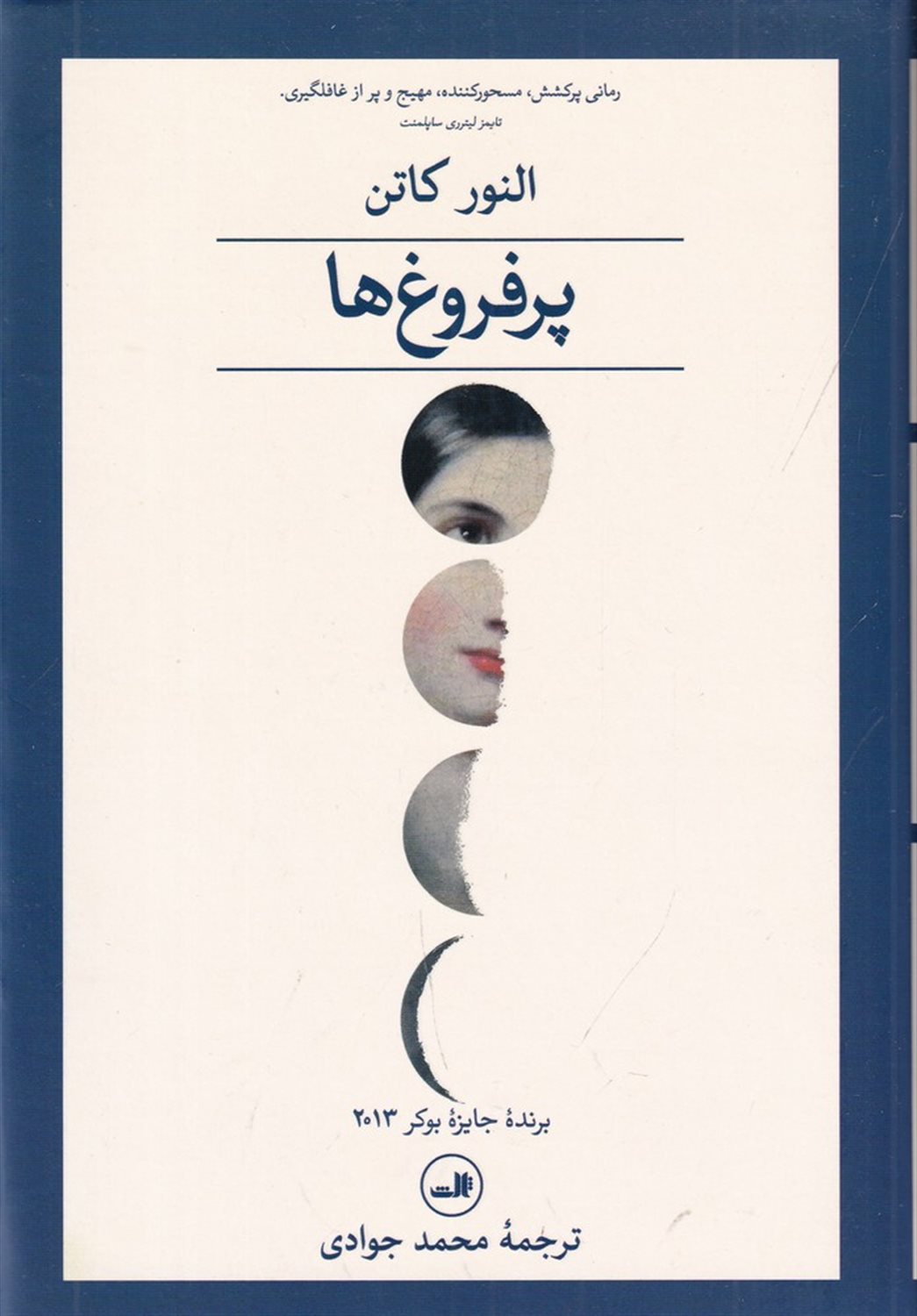 پر فروغ‌ها (2جلدی)