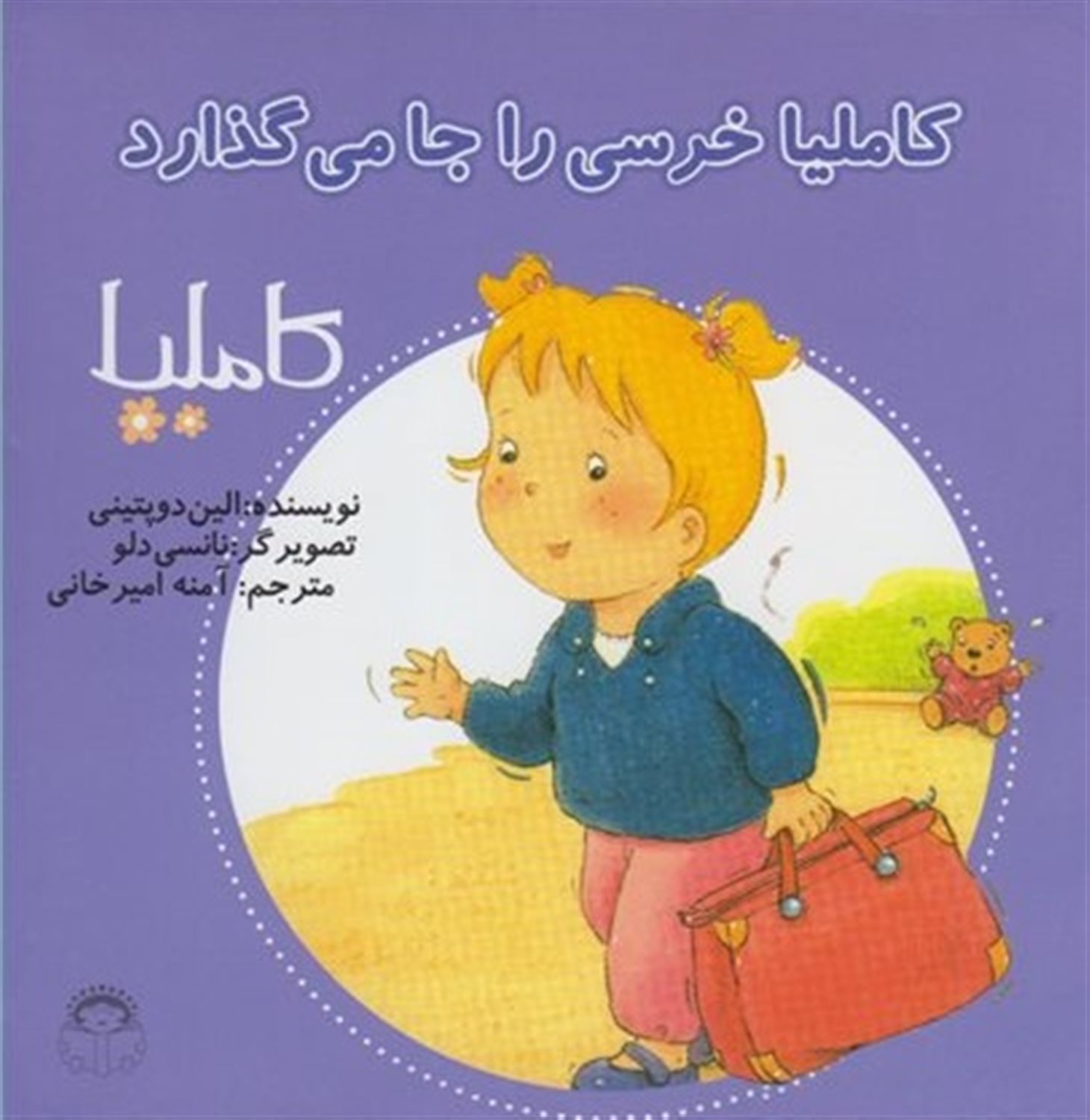 کاملیا 14 (کاملیا خرسی را جا می‌گذارد)