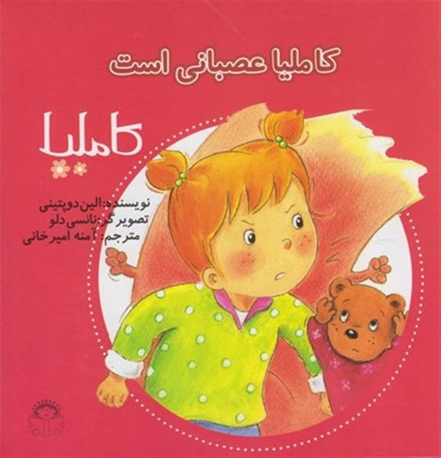 کاملیا 39 (کاملیا عصبانی است)