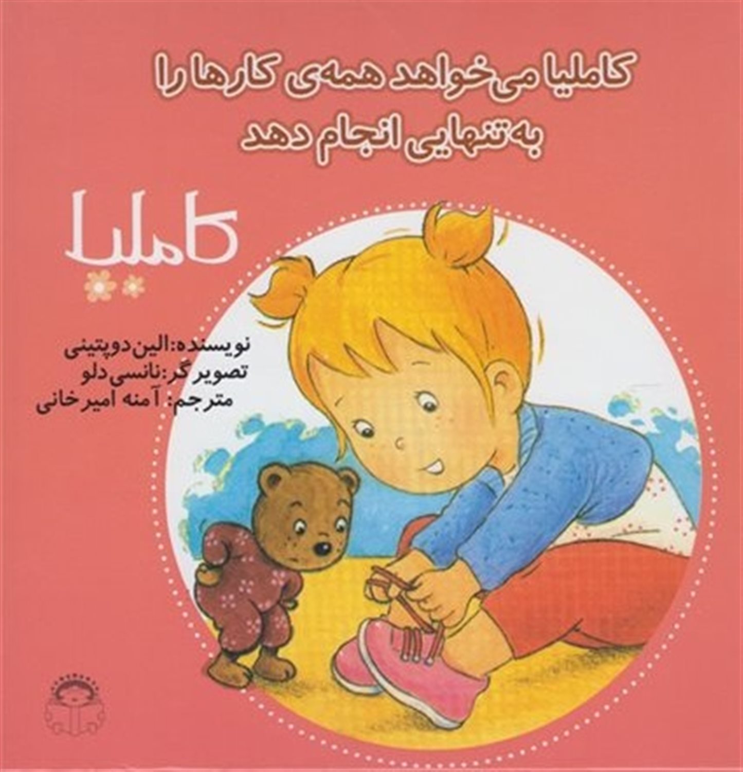 کاملیا 33 (کاملیا می‌خواهد همه‌ی کارها را به‌تنهایی انجام دهد)