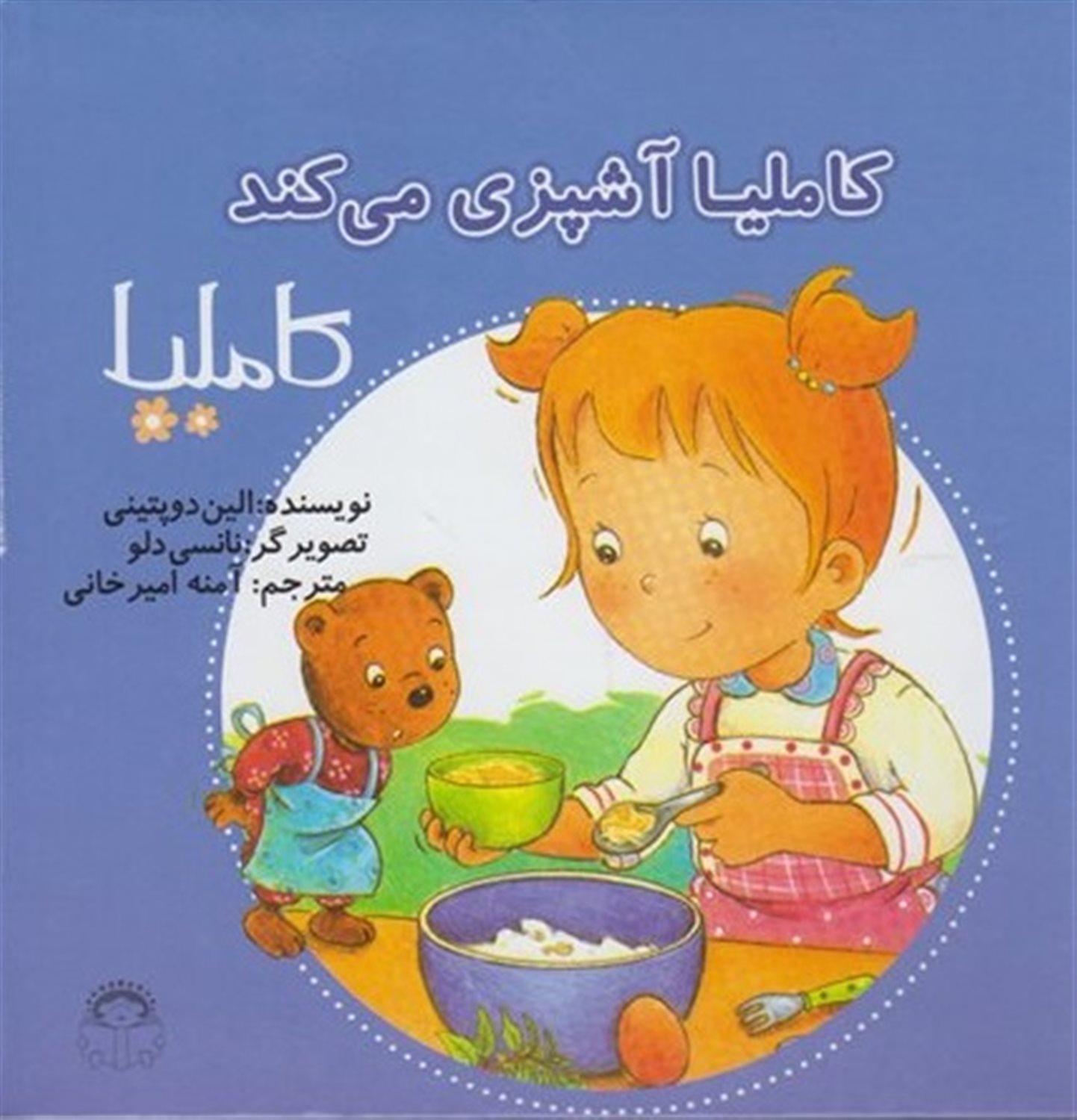 کاملیا 38 (کاملیا آشپزی می‌کند)