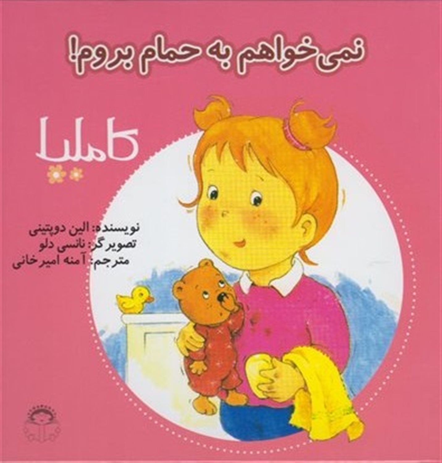 کاملیا 2 (نمی‌خواهم به حمام بروم)