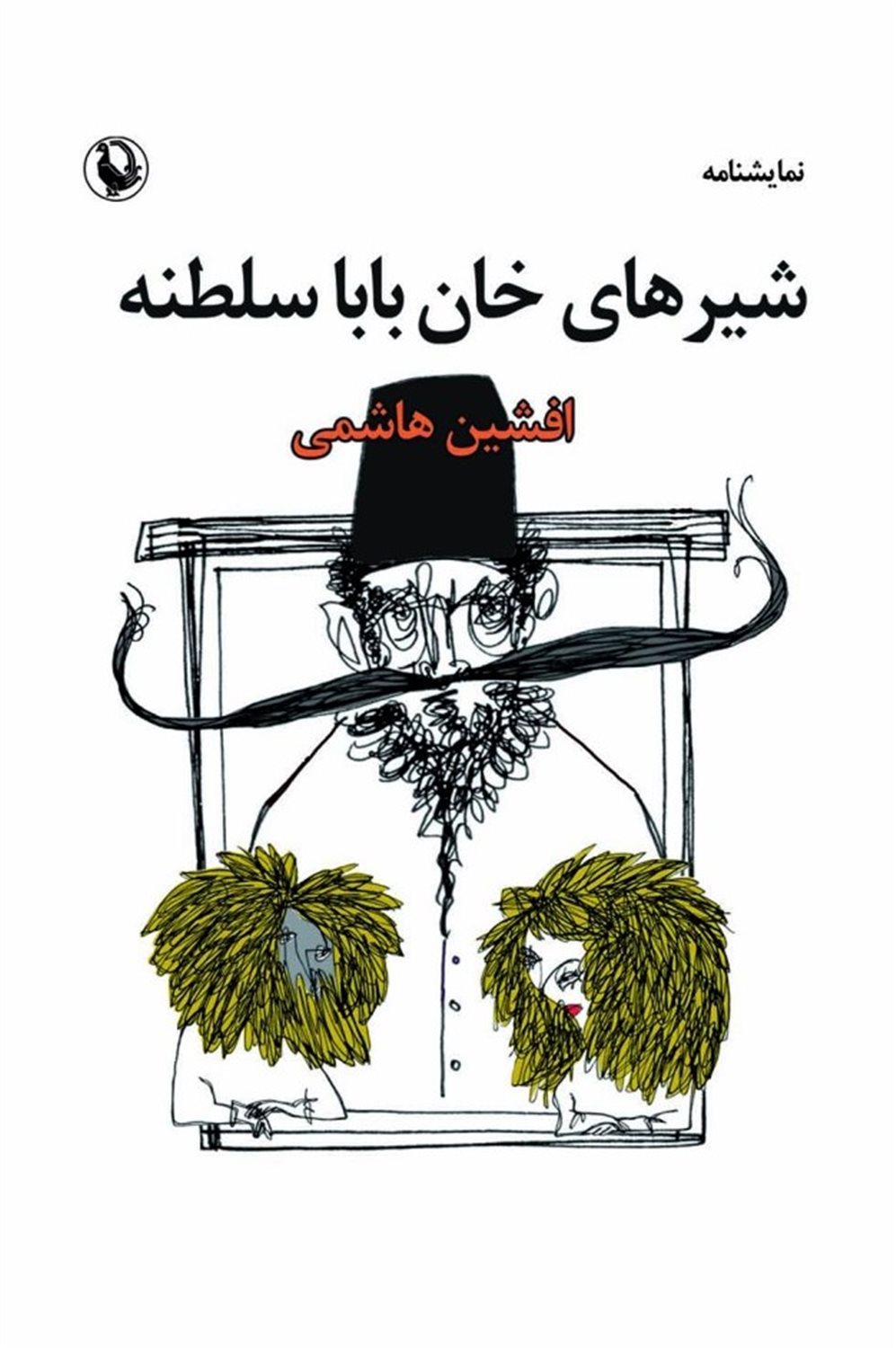 شیرهای خان  بابا سلطنه