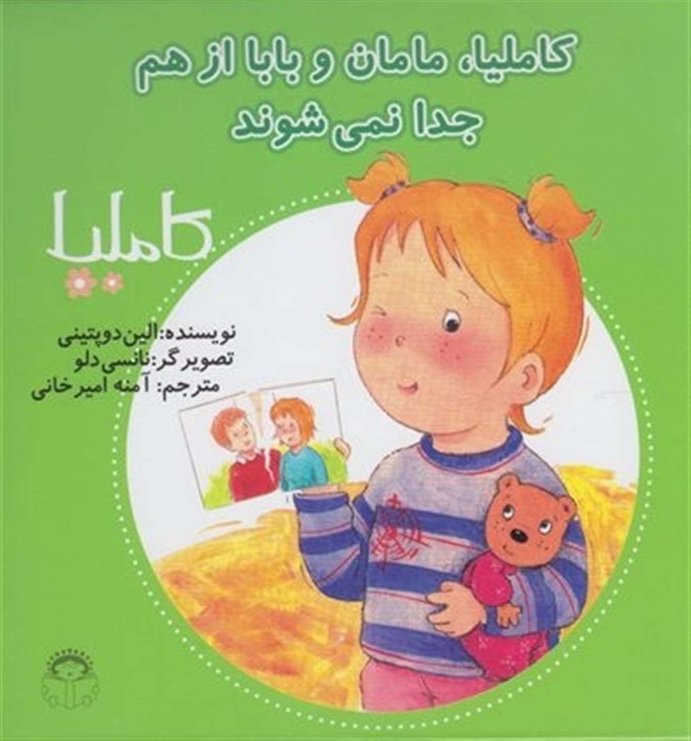 کاملیا 13 (کاملیا، مامان و بابا از هم جدا نمی‌شوند)