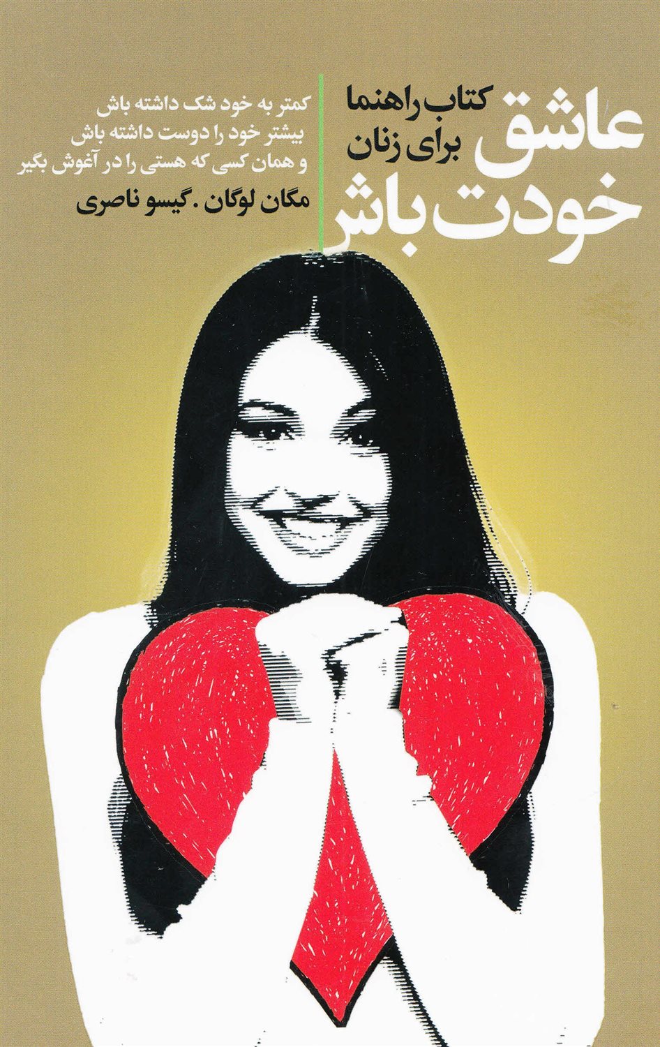عاشق خودت باش 