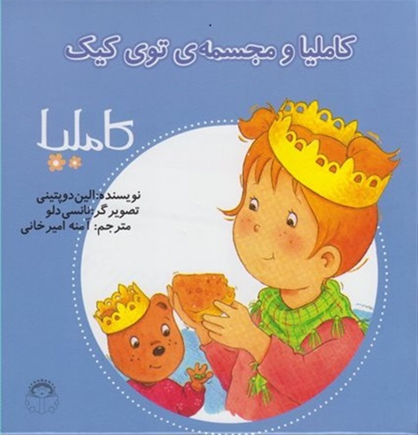 کاملیا 26 (کاملیا و مجسمه‌ی توی کیک)