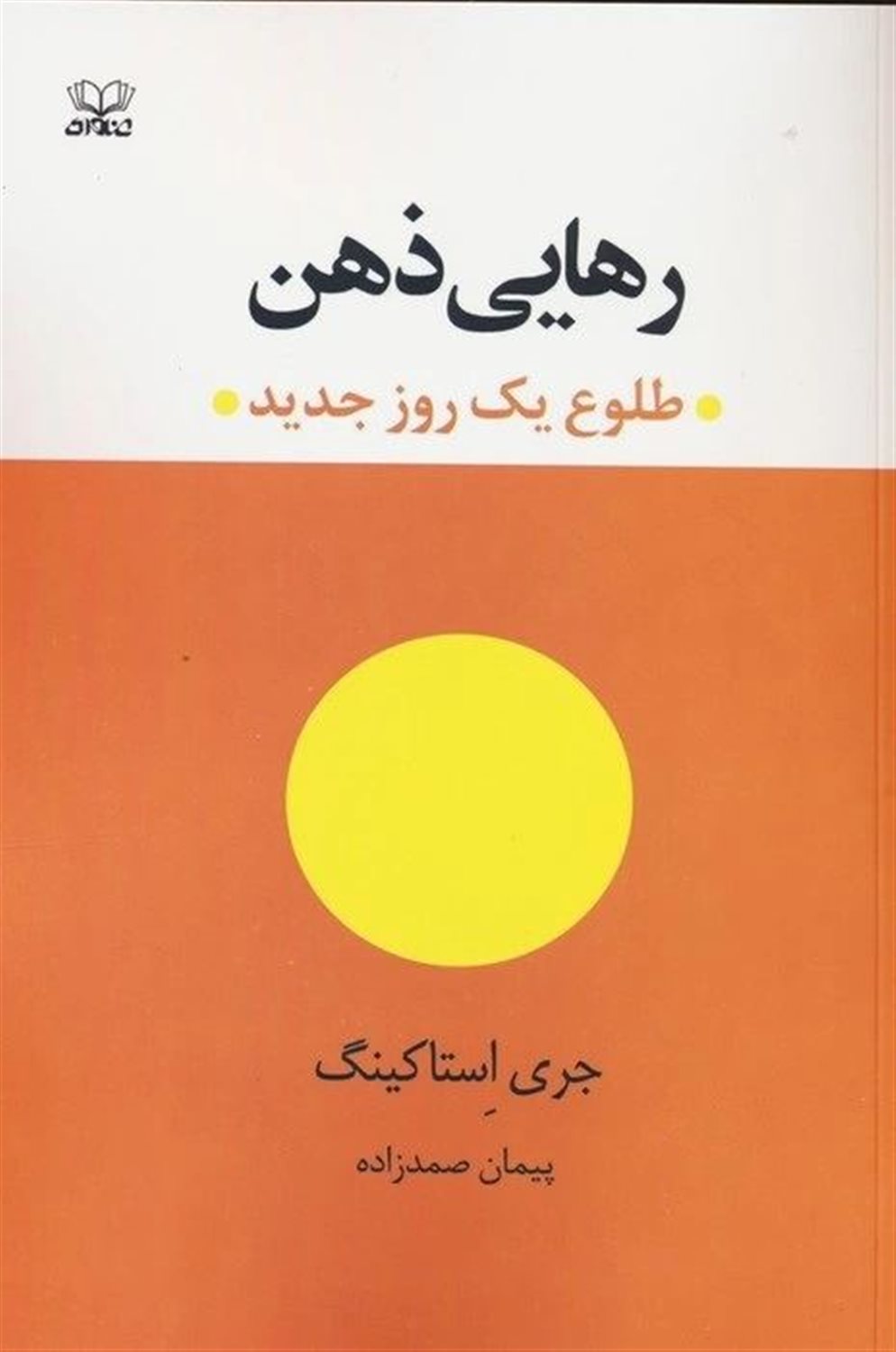 رهایی ذهن 