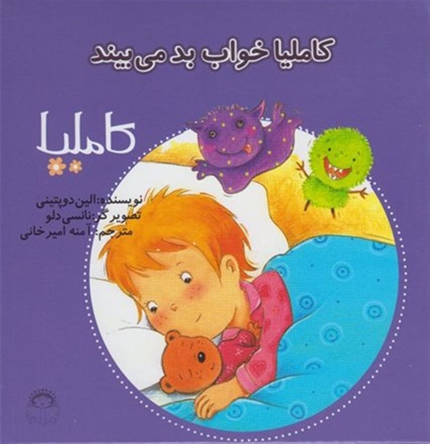کاملیا 23 (کاملیا خواب بد می‌بیند)