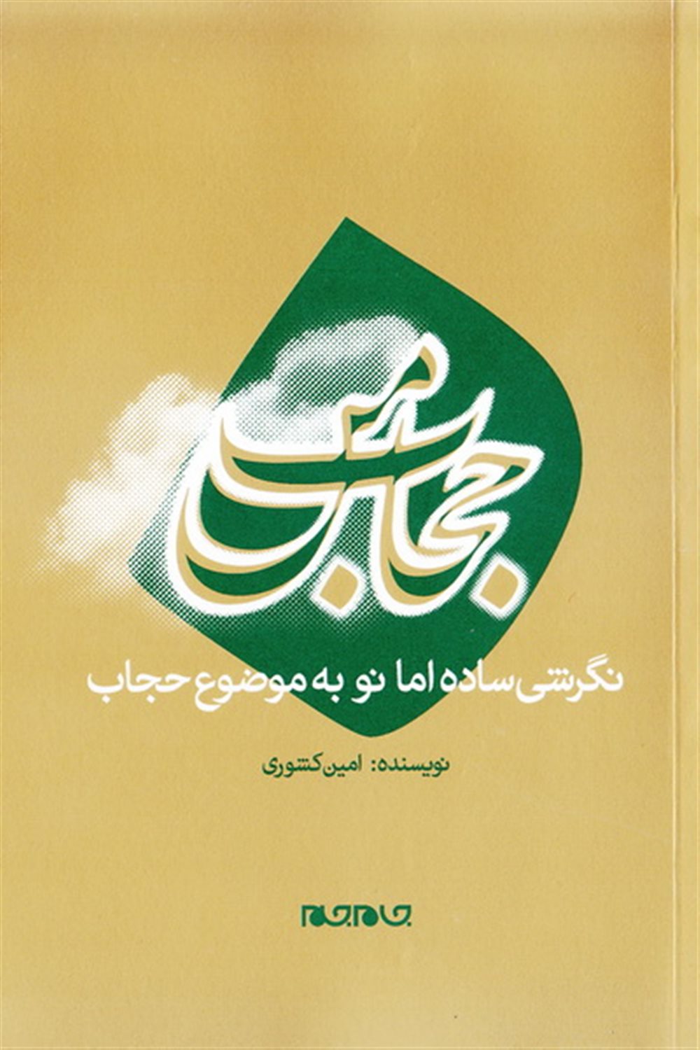 حجاب من