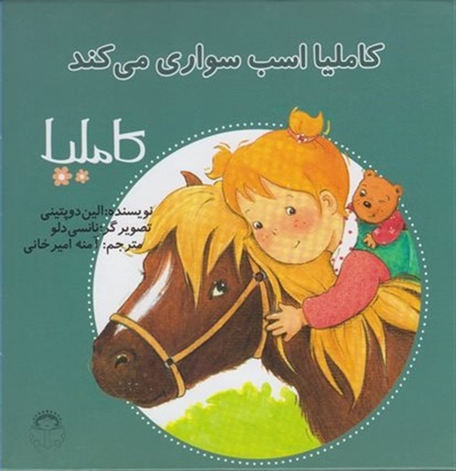 کاملیا 18 (کاملیا اسب‌سواری می‌کند)