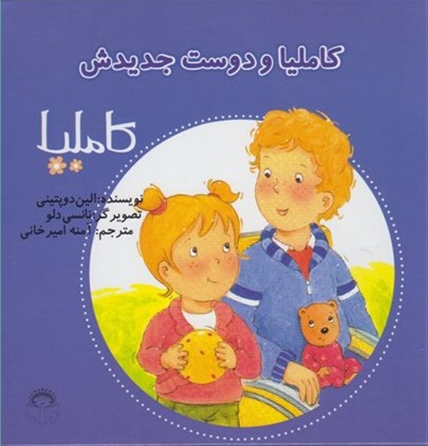 کاملیا 17 (کاملیا و دوست جدیدش)