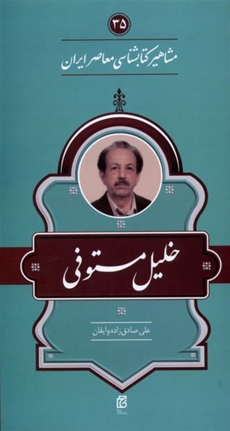 مشاهیر کتابشناسی معاصر ایران 35 (خلیل‌ مستوفی)