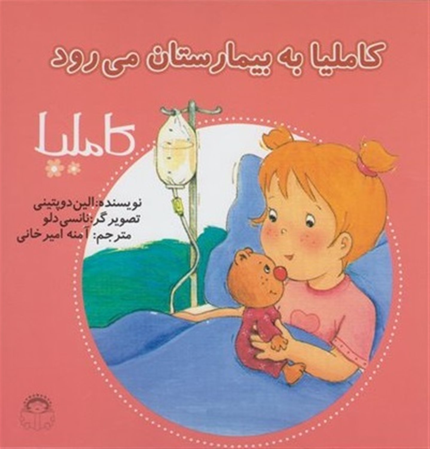 کاملیا 15 (کاملیا به بیمارستان می‌رود)