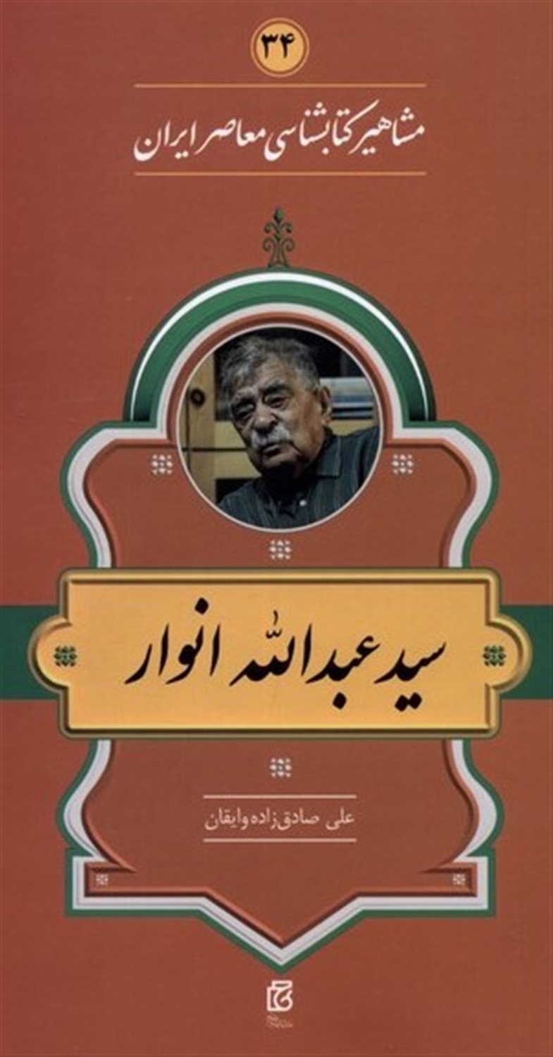 مشاهیر کتابشناسی معاصر ایران 34 (سیدعبداله انوار)