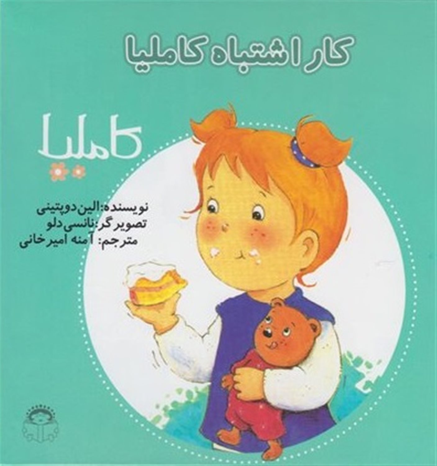 کاملیا 11 (کار اشتباه کاملیا)