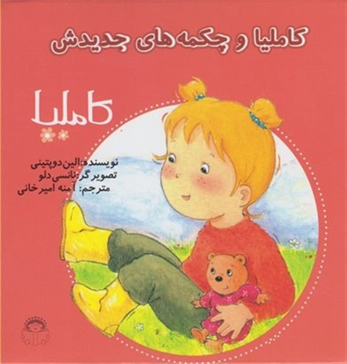 کاملیا 12 (کاملیا و چکمه‌های جدیدش)