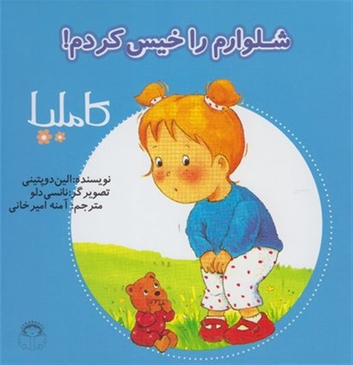 کاملیا 1 (شلوارم را خیس کردم)