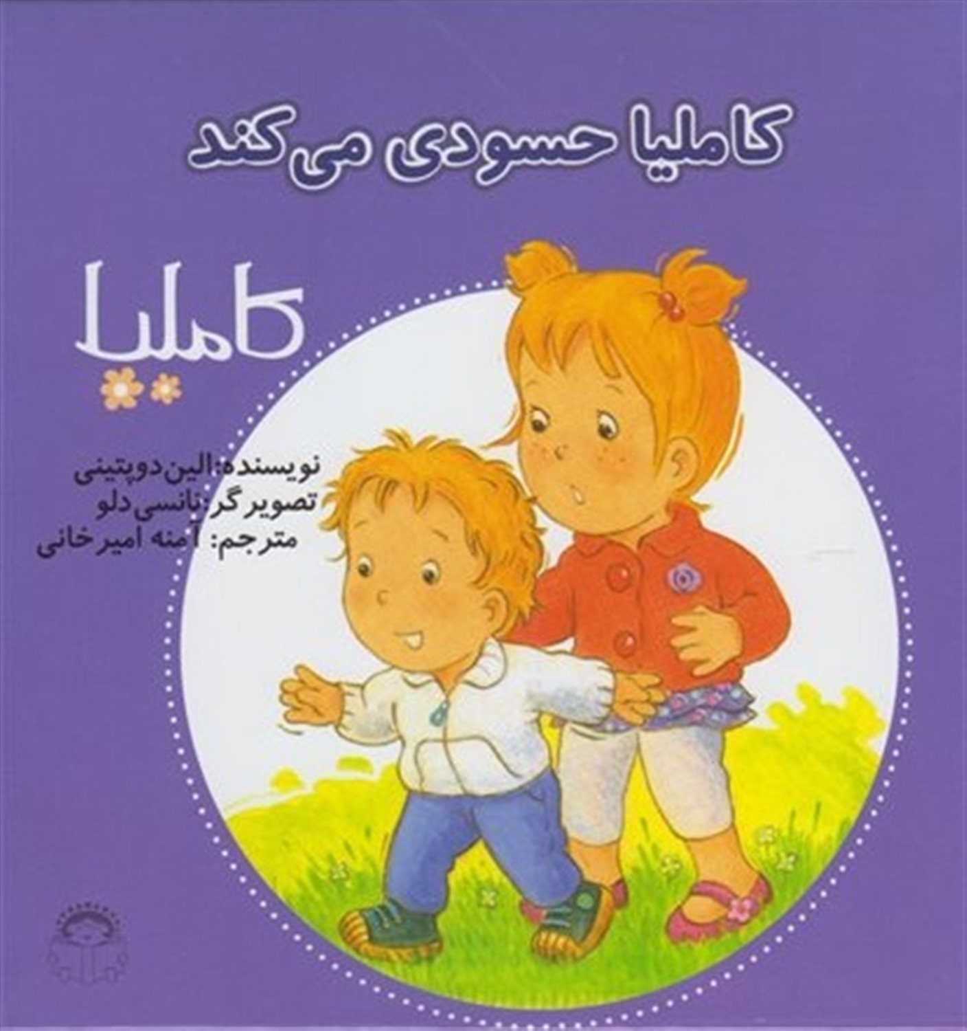 کاملیا 36 (کاملیا حسودی می‌کند)