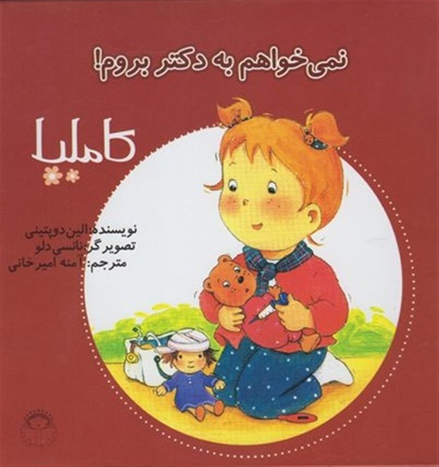 کاملیا 3 (نمی‌خواهم به دکتر بروم!)