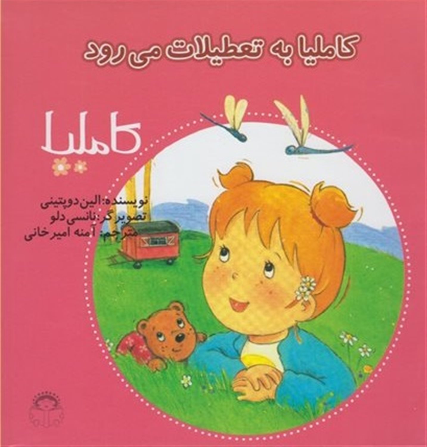 کاملیا 24 (کاملیا به تعطیلات می‌رود)