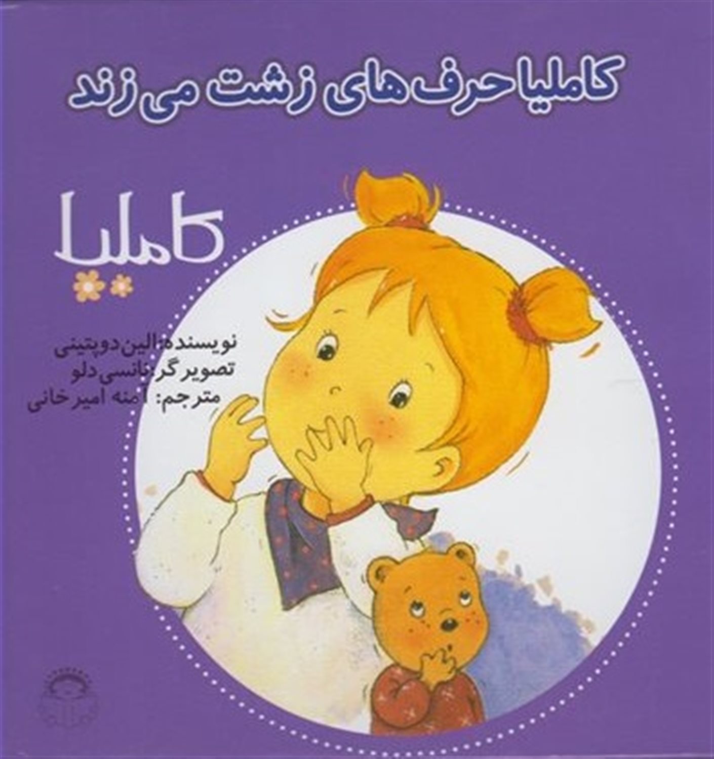 کاملیا 9 (کاملیا حرف‌های زشت می‌زند)