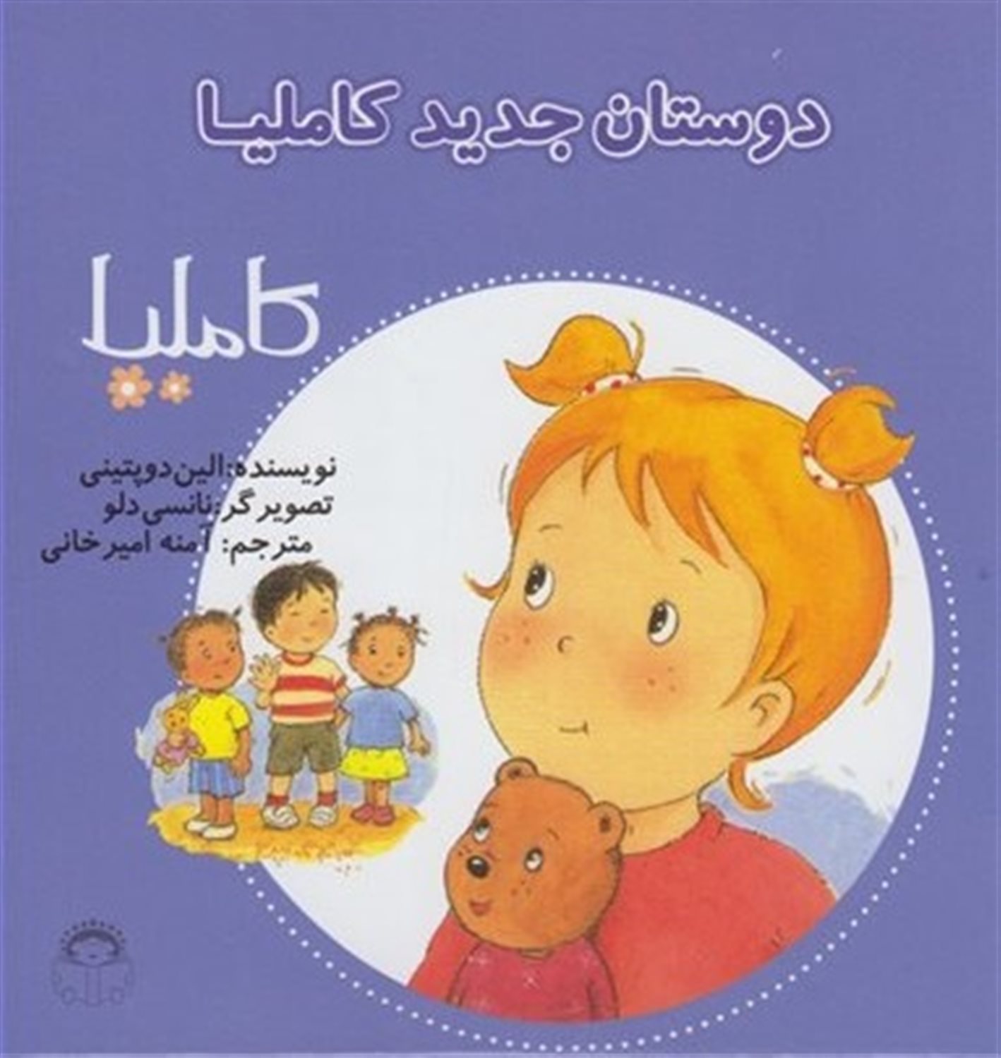 کاملیا 7 (دوستان جدید کاملیا)