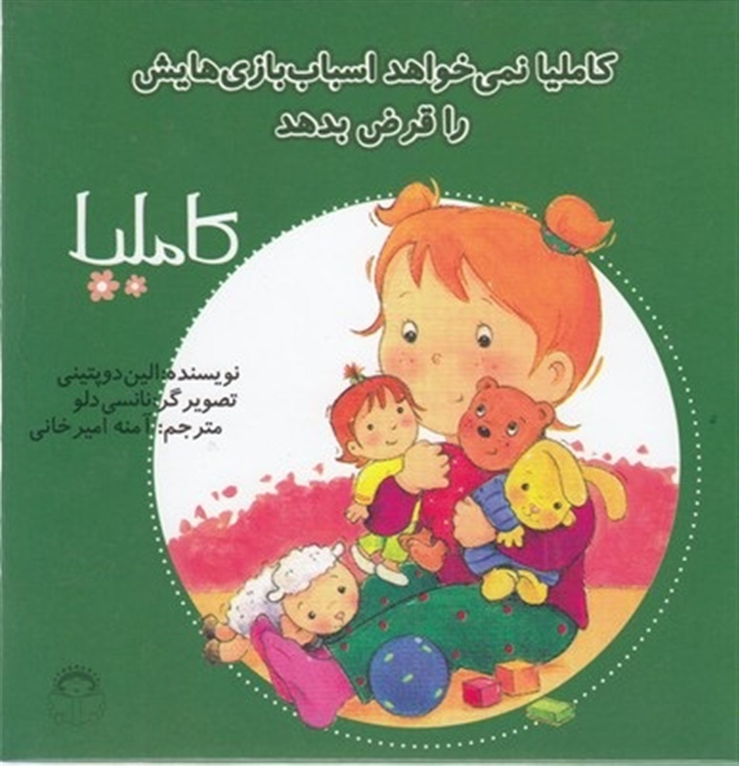 کاملیا 6 (کاملیا نمی‌خواهد اسباب‌بازی‌هایش را قرض بدهد)