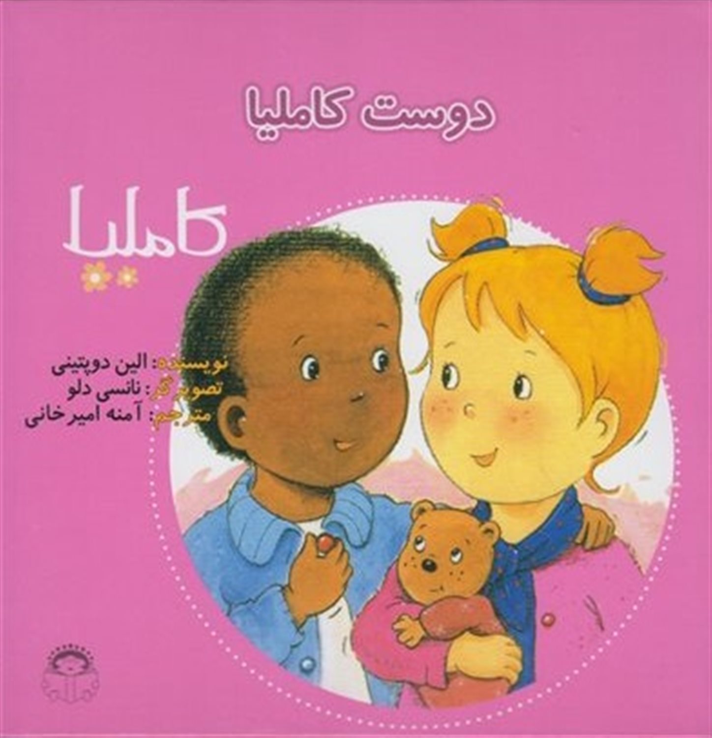 کاملیا 5 (دوست کاملیا)