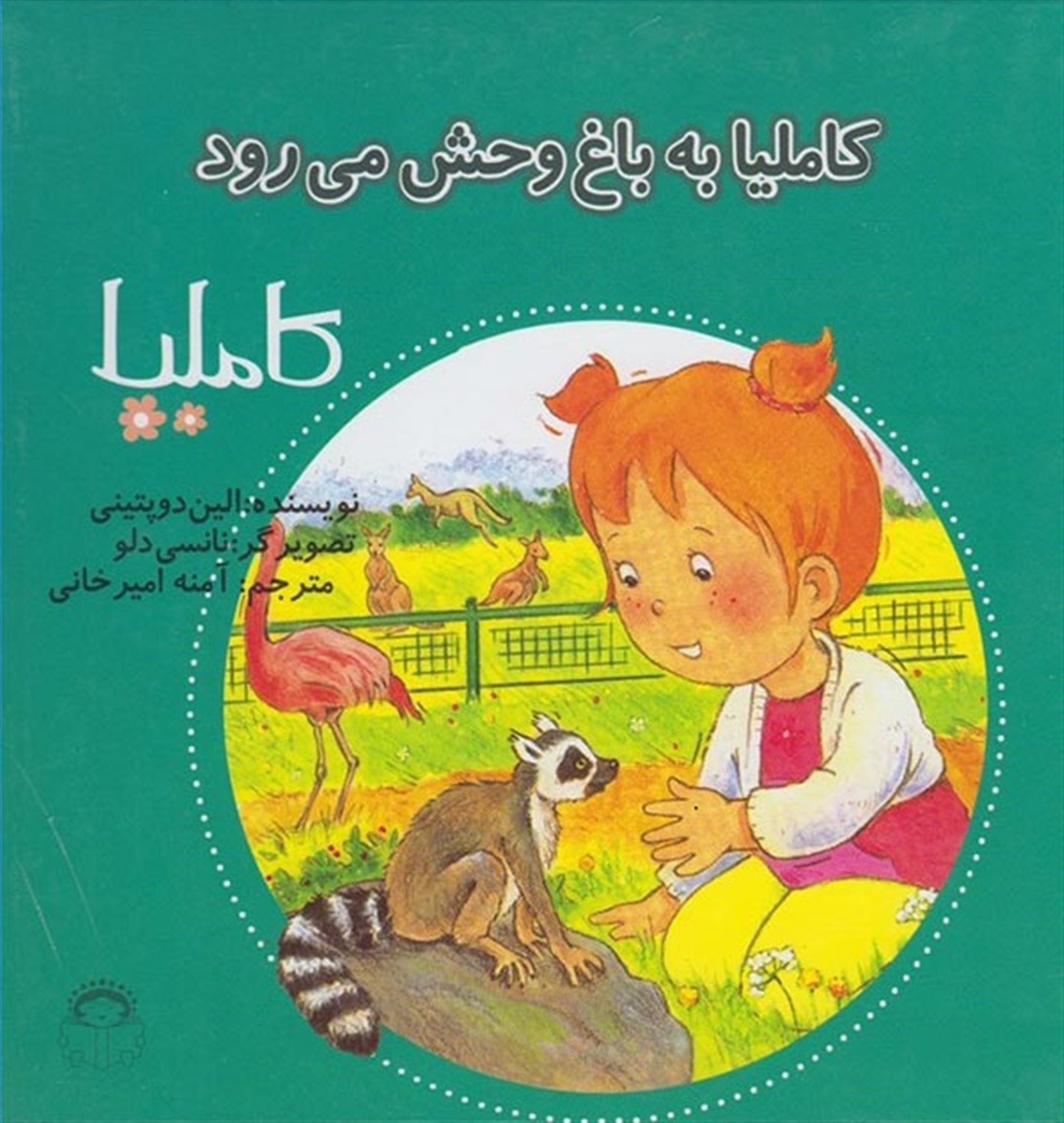 کاملیا 30 (کاملیا به باغ‌وحش می‌رود)
