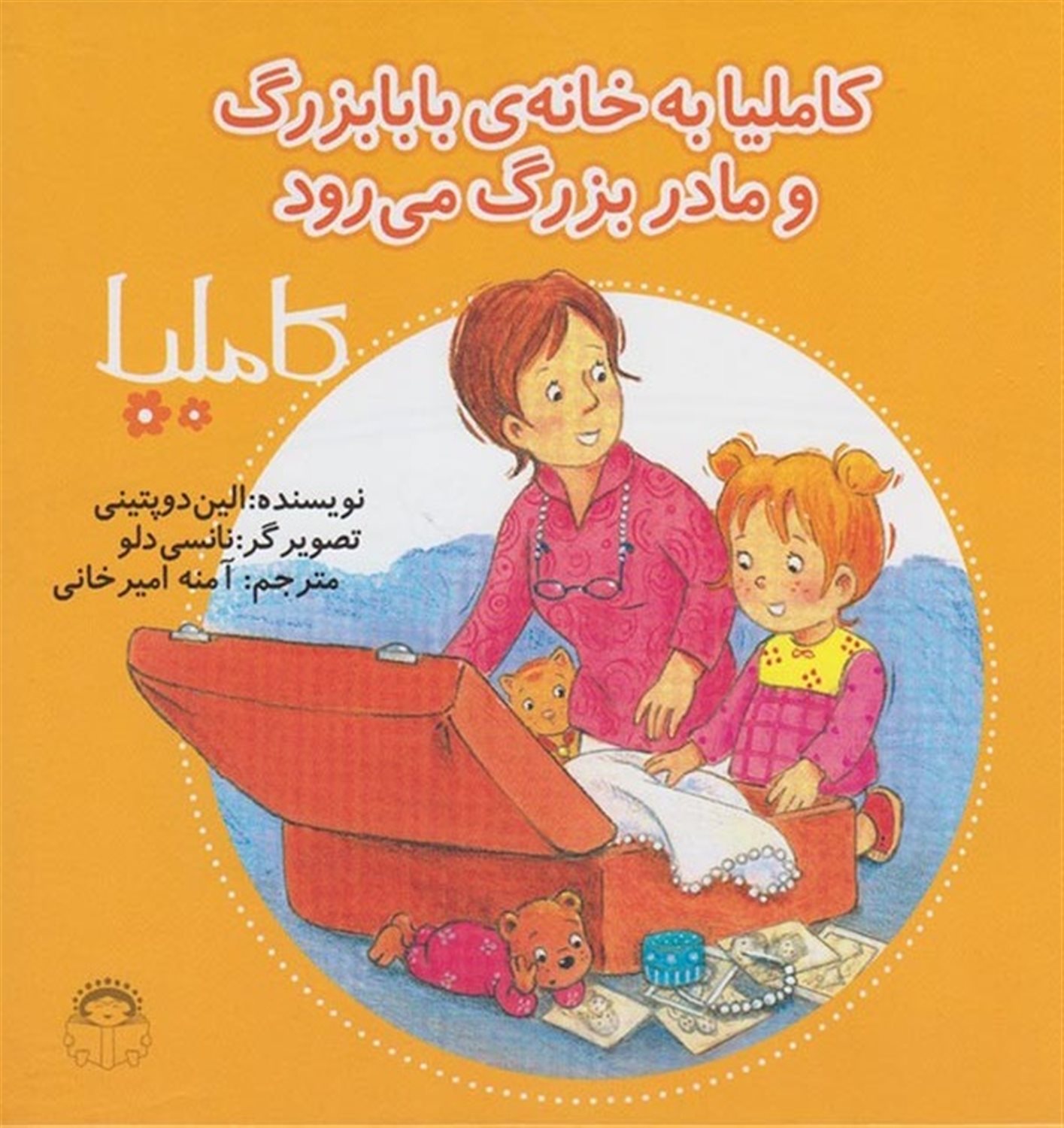 کاملیا 32 (کاملیا به خانه بابابزرگ و مامان‌بزرگ می‌رود)
