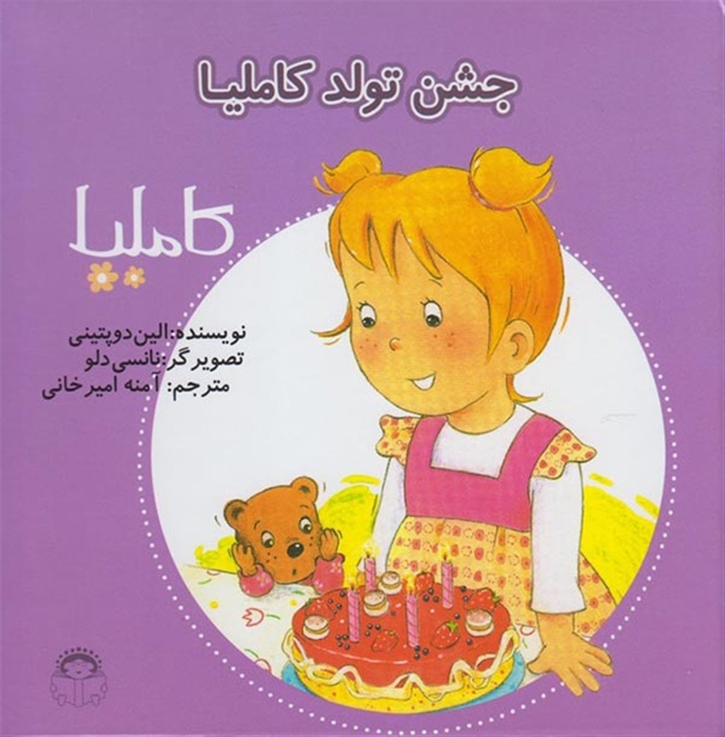 کاملیا 31 (جشن تولد کاملیا)