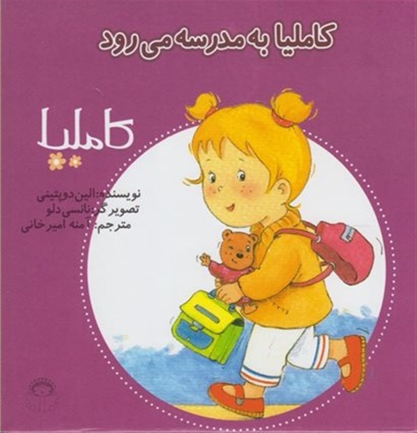 کاملیا 10 (کاملیا به مدرسه می‌رود)