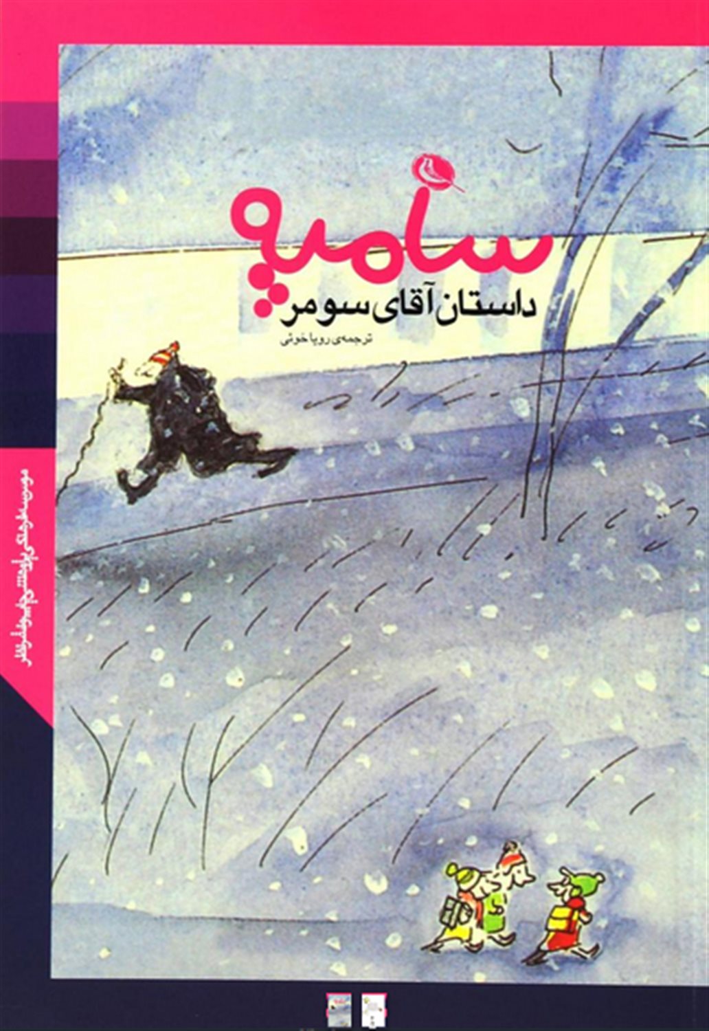 داستان آقای سومر