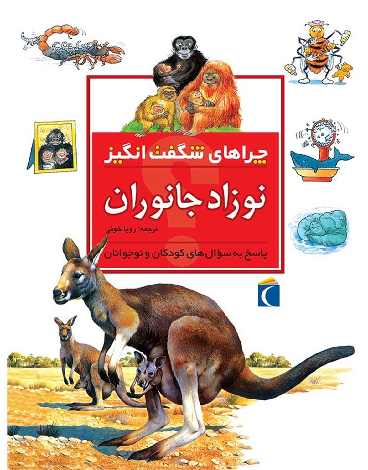 چراهای شگفت‌انگیز: نوزاد جانوران